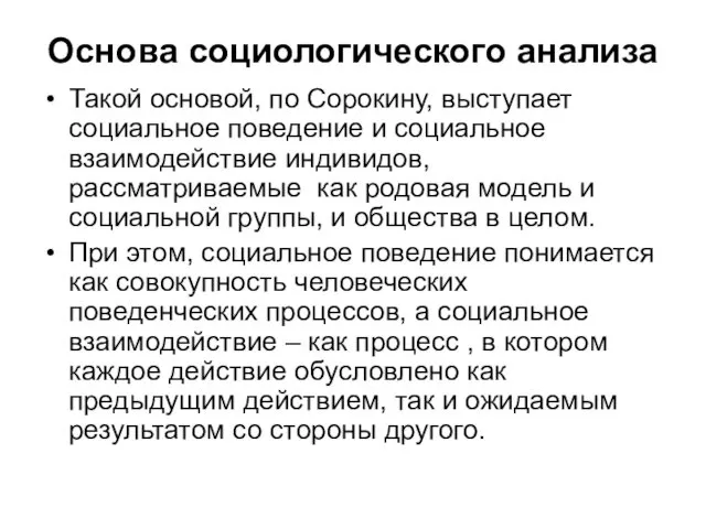 Основа социологического анализа Такой основой, по Сорокину, выступает социальное поведение