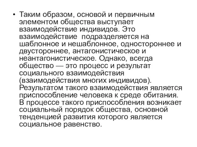 Таким образом, основой и первичным элементом общества выступает взаимодействие индивидов.