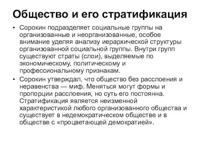 Общество и его стратификация Сорокин подразделяет социальные группы на организованные