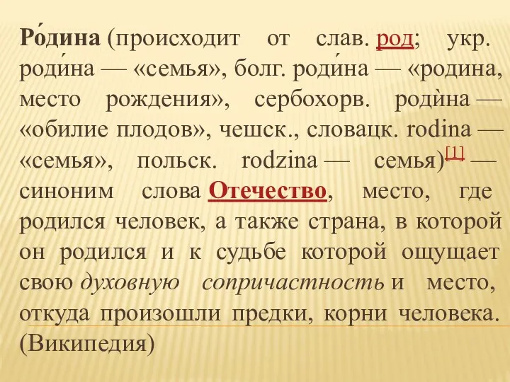 Ро́дина (происходит от слав. род; укр. роди́на — «семья», болг. роди́на — «родина,