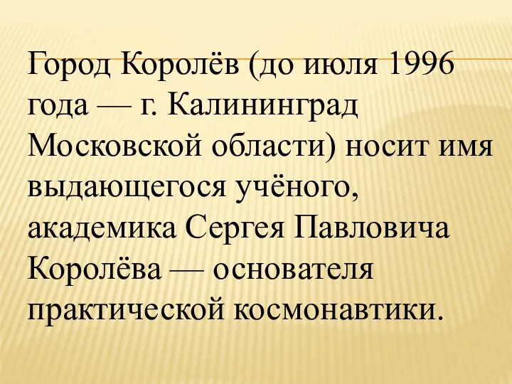 Город Королёв (до июля 1996 года — г. Калининград Московской области) носит имя
