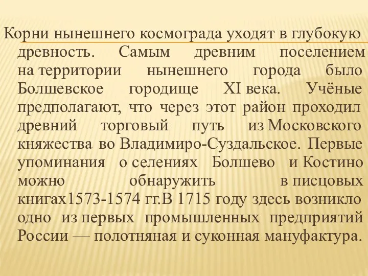 Корни нынешнего космограда уходят в глубокую древность. Самым древним поселением