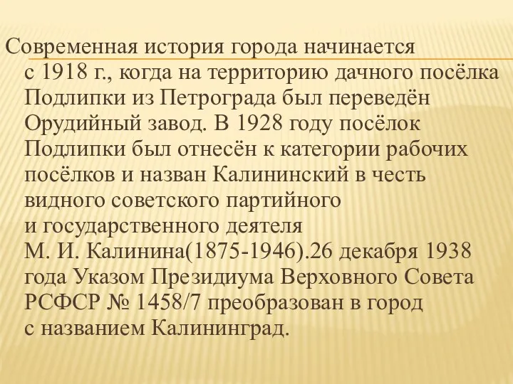 Современная история города начинается с 1918 г., когда на территорию дачного посёлка Подлипки