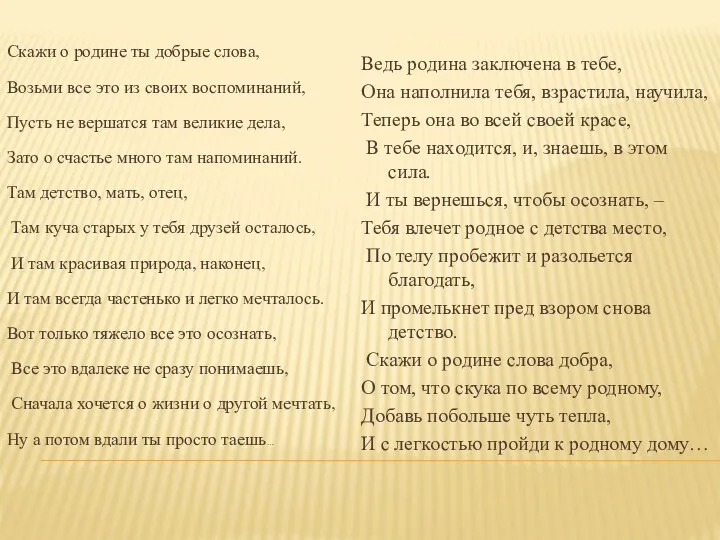 Скажи о родине ты добрые слова, Возьми все это из