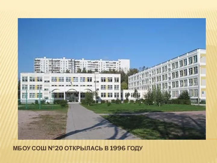 МБОУ СОШ №20 открылась в 1996 году