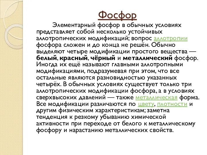 Фосфор Элементарный фосфор в обычных условиях представляет собой несколько устойчивых аллотропических модификаций; вопрос