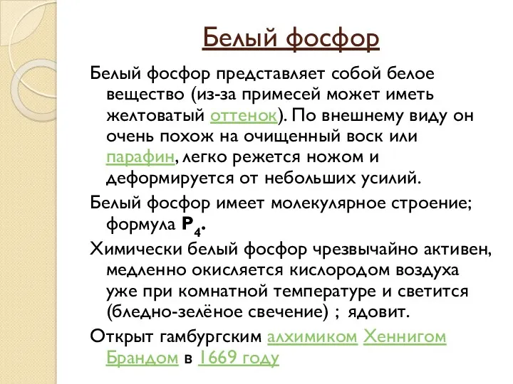 Белый фосфор Белый фосфор представляет собой белое вещество (из-за примесей может иметь желтоватый