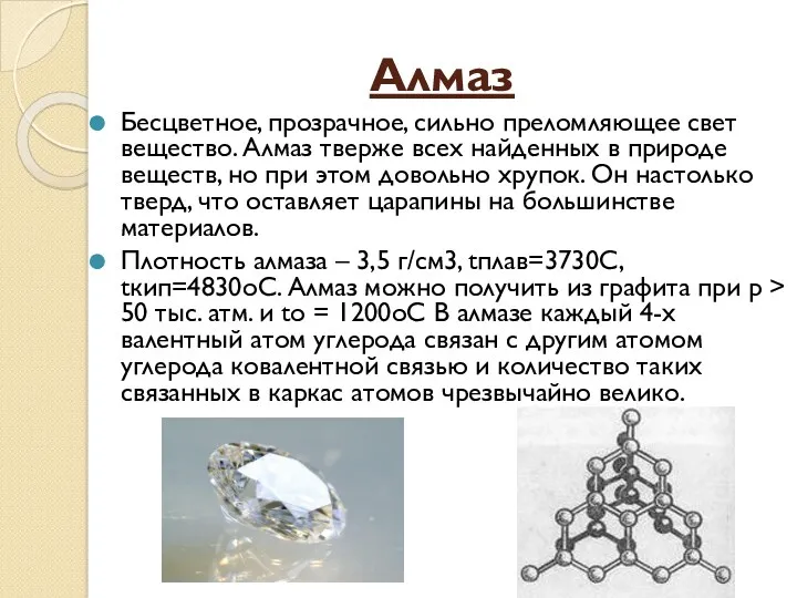 Алмаз Бесцветное, прозрачное, сильно преломляющее свет вещество. Алмаз тверже всех найденных в природе