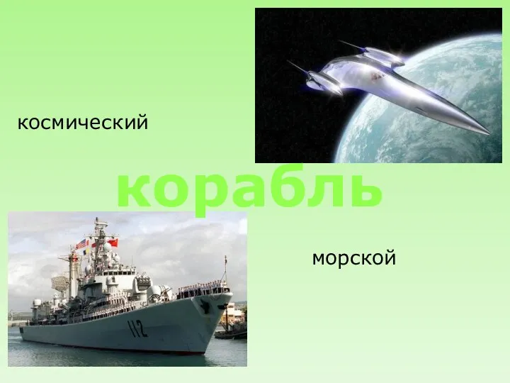 корабль космический морской