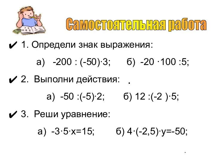 1. Определи знак выражения: а) -200 : (-50)∙3; б) -20