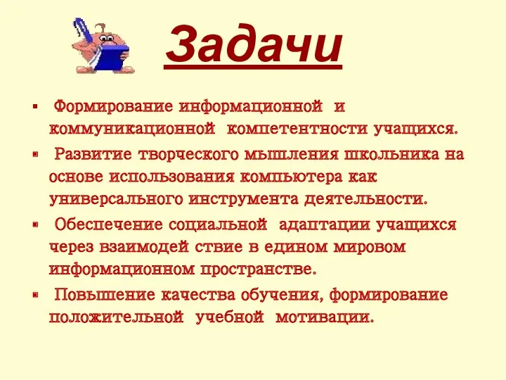 Задачи Формирование информационной и коммуникационной компетентности учащихся. Развитие творческого мышления