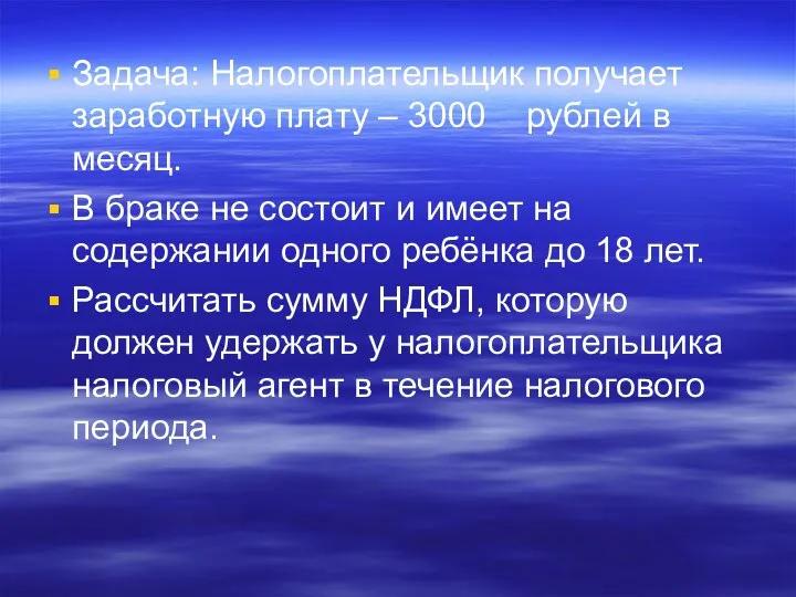 Задача: Налогоплательщик получает заработную плату – 3000 рублей в месяц. В браке не