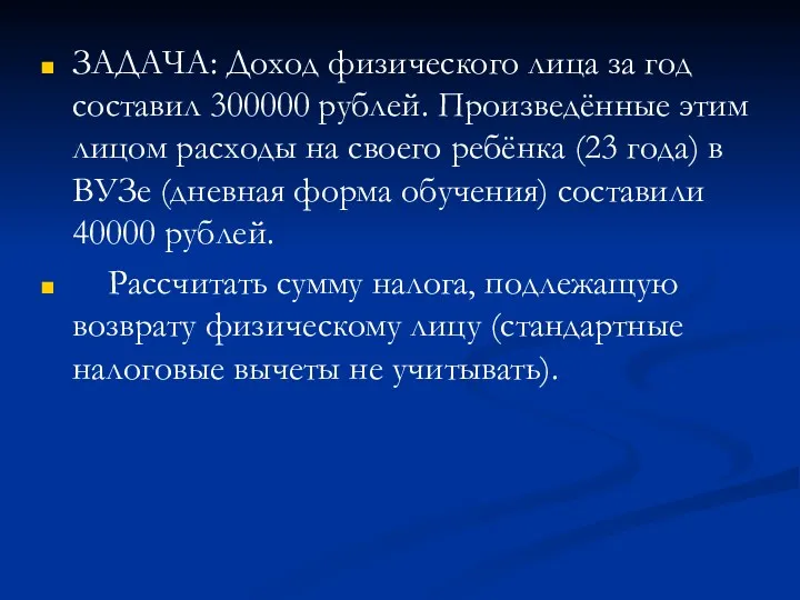 ЗАДАЧА: Доход физического лица за год составил 300000 рублей. Произведённые этим лицом расходы