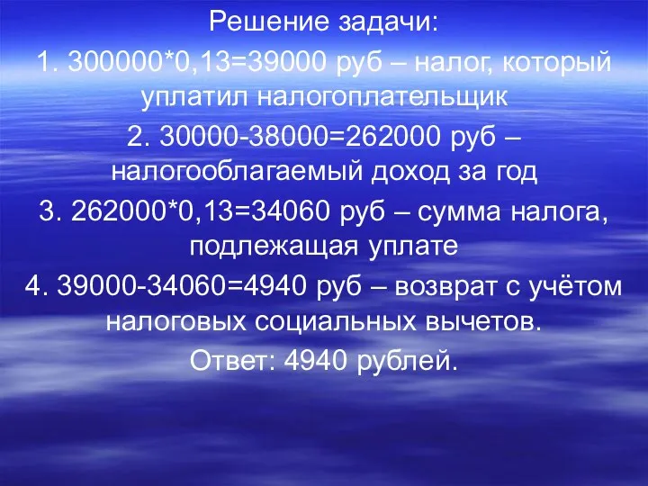 Решение задачи: 1. 300000*0,13=39000 руб – налог, который уплатил налогоплательщик 2. 30000-38000=262000 руб