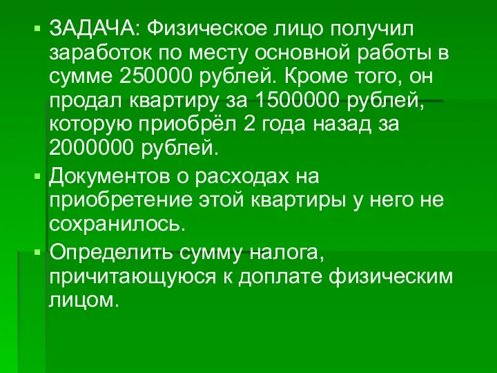 ЗАДАЧА: Физическое лицо получил заработок по месту основной работы в сумме 250000 рублей.