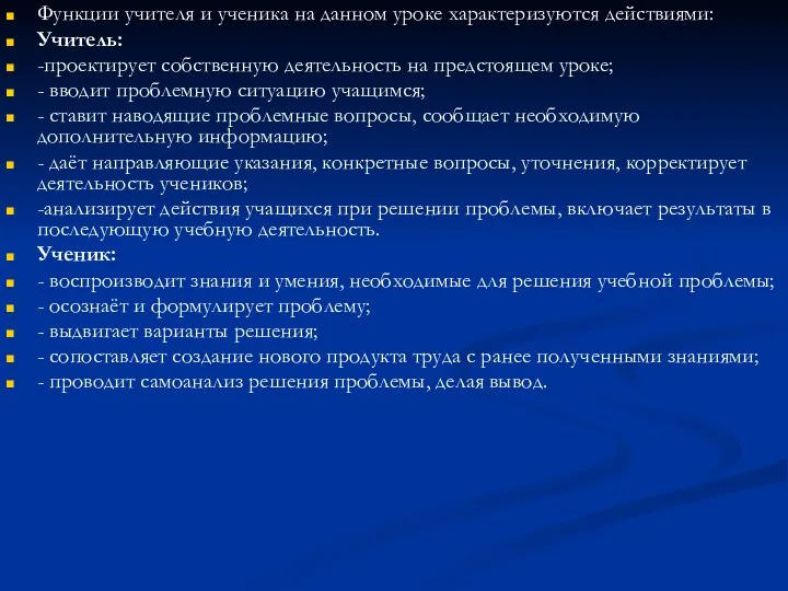 Функции учителя и ученика на данном уроке характеризуются действиями: Учитель: -проектирует собственную деятельность