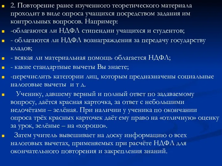 2. Повторение ранее изученного теоретического материала проходит в виде опроса учащихся посредством задания