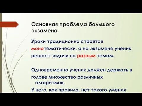 Основная проблема большого экзамена Уроки традиционно строятся монотематически, а на экзамене ученик решает