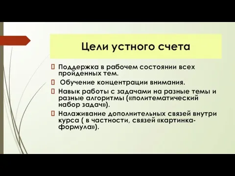 Поддержка в рабочем состоянии всех пройденных тем. Обучение концентрации внимания.