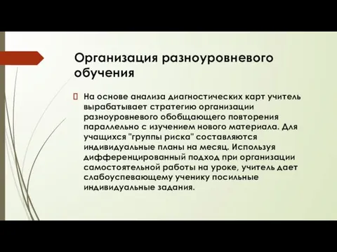 Организация разноуровневого обучения На основе анализа диагностических карт учитель вырабатывает