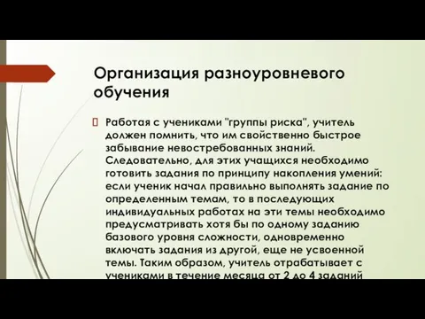 Организация разноуровневого обучения Работая с учениками "группы риска", учитель должен помнить, что им