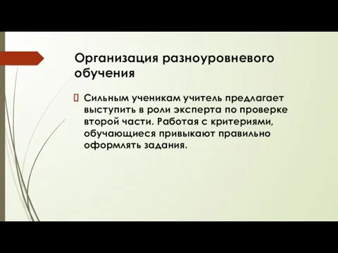 Организация разноуровневого обучения Сильным ученикам учитель предлагает выступить в роли