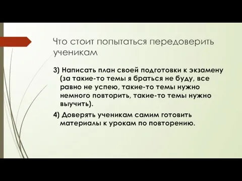 Что стоит попытаться передоверить ученикам 3) Написать план своей подготовки к экзамену (за