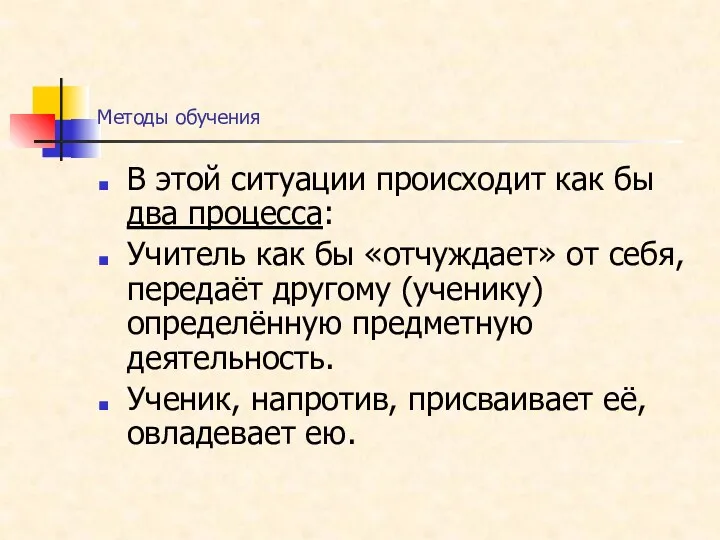 Методы обучения В этой ситуации происходит как бы два процесса: Учитель как бы