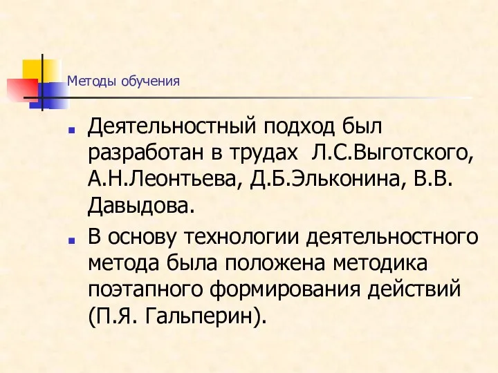 Методы обучения Деятельностный подход был разработан в трудах Л.С.Выготского, А.Н.Леонтьева,