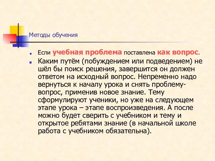 Методы обучения Если учебная проблема поставлена как вопрос. Каким путём (побуждением или подведением)