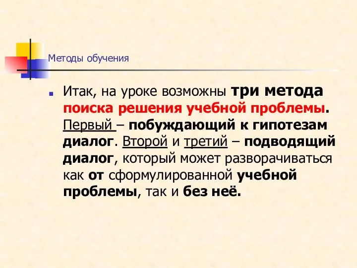 Методы обучения Итак, на уроке возможны три метода поиска решения учебной проблемы. Первый