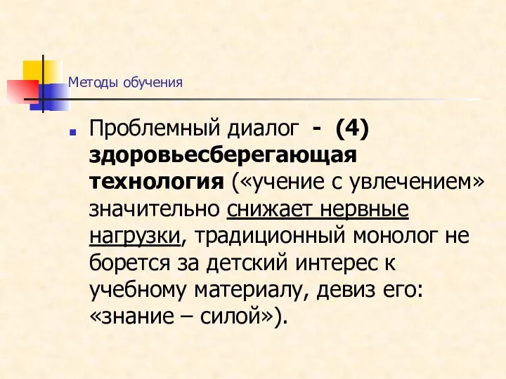 Методы обучения Проблемный диалог - (4) здоровьесберегающая технология («учение с