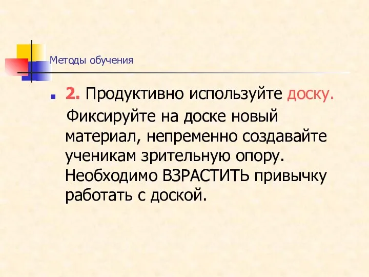 Методы обучения 2. Продуктивно используйте доску. Фиксируйте на доске новый