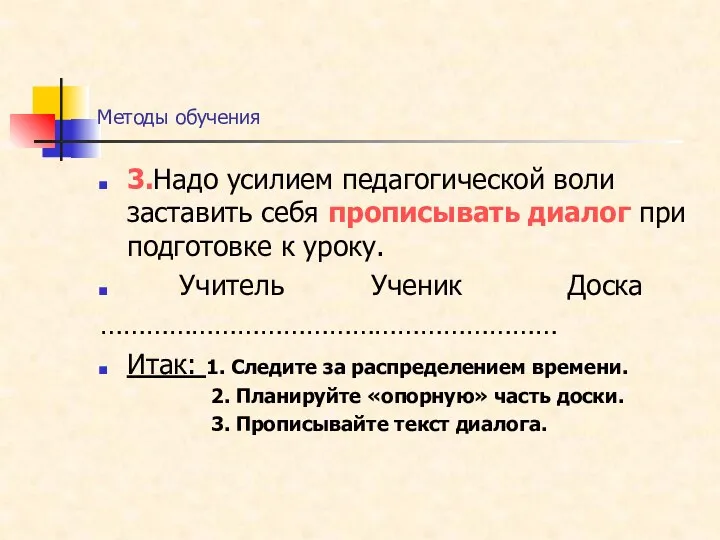 Методы обучения 3.Надо усилием педагогической воли заставить себя прописывать диалог при подготовке к