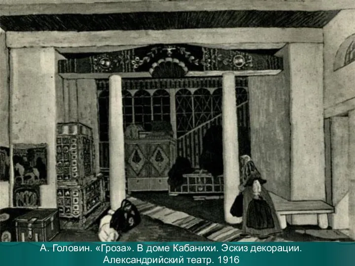 А. Головин. «Гроза». В доме Кабанихи. Эскиз декорации. Александрийский театр.