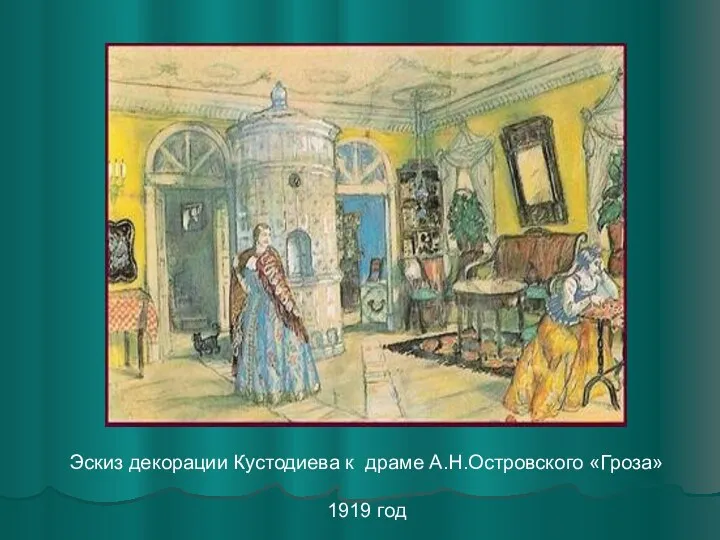 Эскиз декорации Кустодиева к драме А.Н.Островского «Гроза» 1919 год