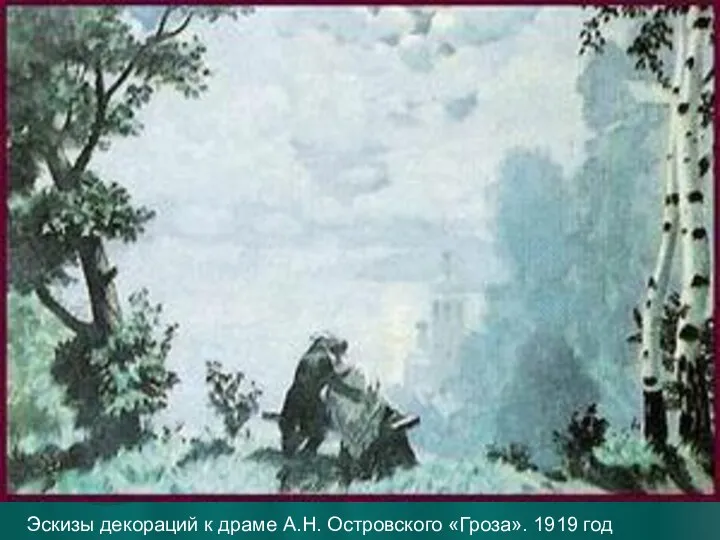 Эскизы декораций к драме А.Н. Островского «Гроза». 1919 год