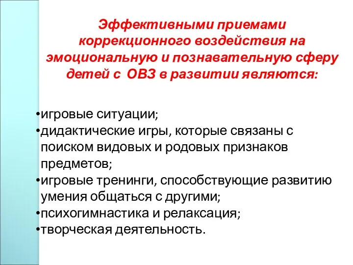 Эффективными приемами коррекционного воздействия на эмоциональную и познавательную сферу детей