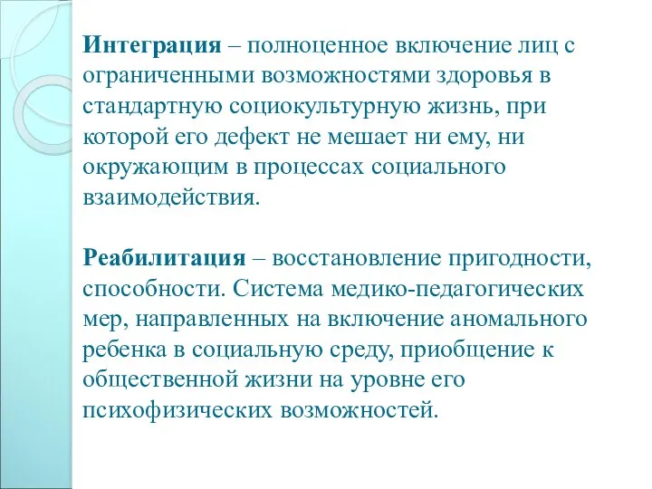 Интеграция – полноценное включение лиц с ограниченными возможностями здоровья в