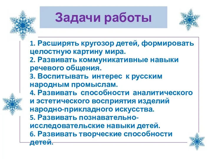 Задачи работы 1. Расширять кругозор детей, формировать целостную картину мира. 2. Развивать коммуникативные