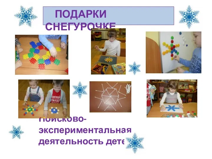 Подарки снегурочке Поисково-экспериментальная деятельность детей