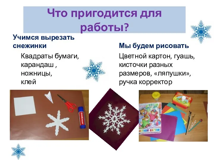 Что пригодится для работы? Учимся вырезать снежинки Квадраты бумаги, карандаш