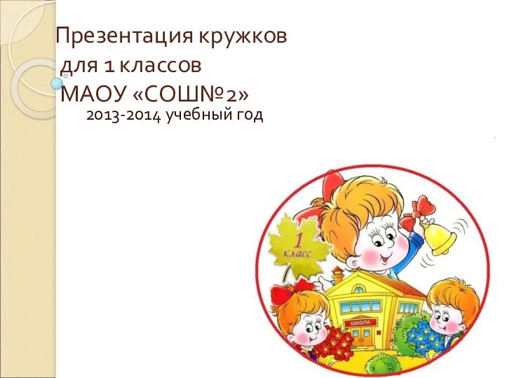 Презентация кружков для 1 классов МАОУ «СОШ№2» 2013-2014 учебный год