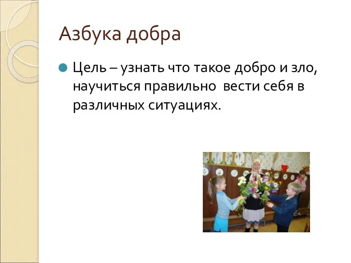 Азбука добра Цель – узнать что такое добро и зло,