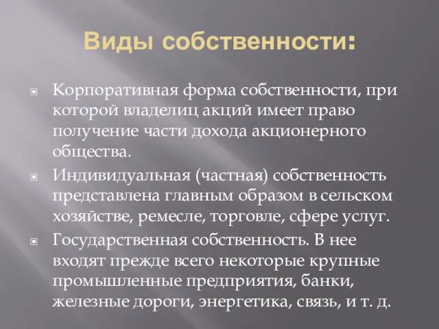 Виды собственности: Корпоративная форма собственности, при которой владелиц акций имеет