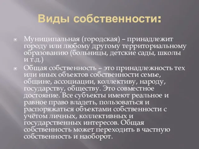 Виды собственности: Муниципальная (городская) – принадлежит городу или любому другому