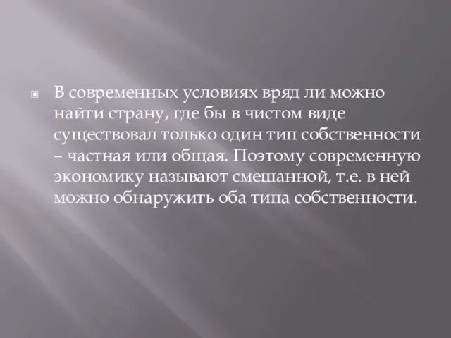 В современных условиях вряд ли можно найти страну, где бы