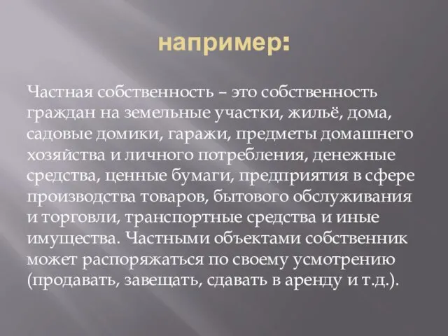 например: Частная собственность – это собственность граждан на земельные участки,