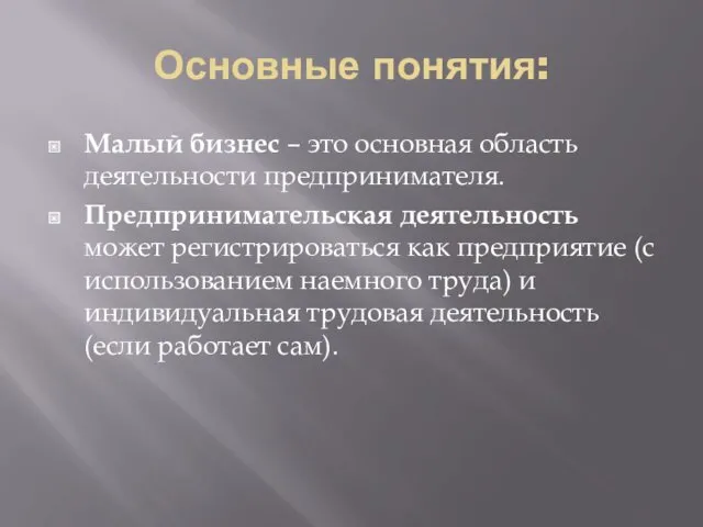 Основные понятия: Малый бизнес – это основная область деятельности предпринимателя.