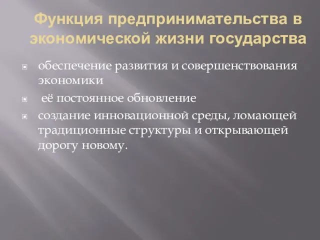 Функция предпринимательства в экономической жизни государства обеспечение развития и совершенствования